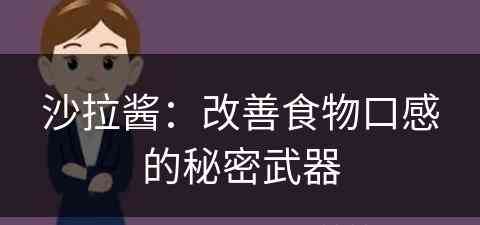 沙拉酱：改善食物口感的秘密武器